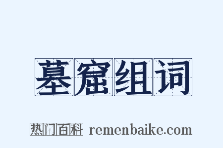 墓窟组词是什么意思的图片